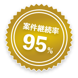 案件継続率95%